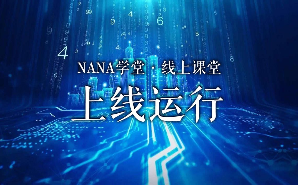 NANA学堂（线上课堂）上线运行缩略图