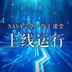 NANA学堂（线上课堂）上线运行缩略图
