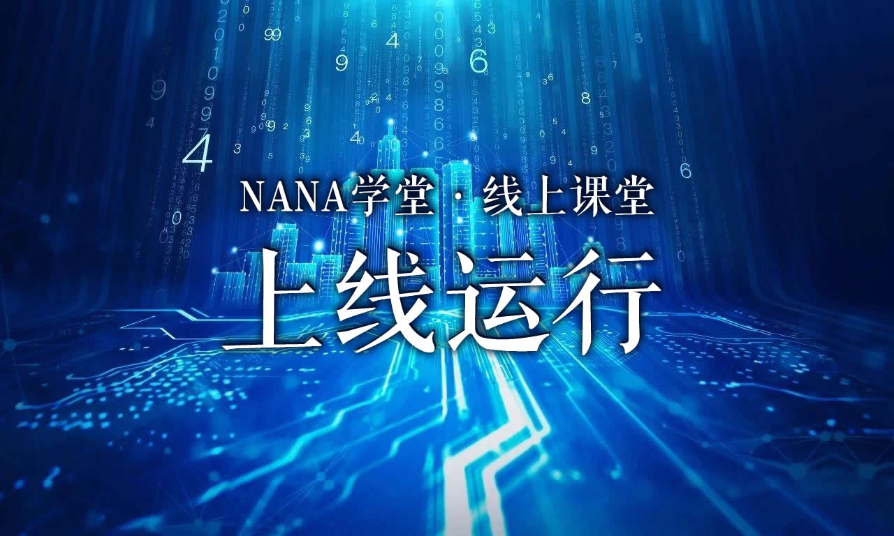 NANA学堂（线上课堂）上线运行缩略图