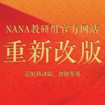 NANA教研组官方网站重新改版的说明缩略图