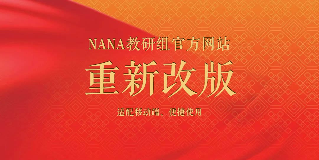 NANA教研组官方网站重新改版的说明缩略图